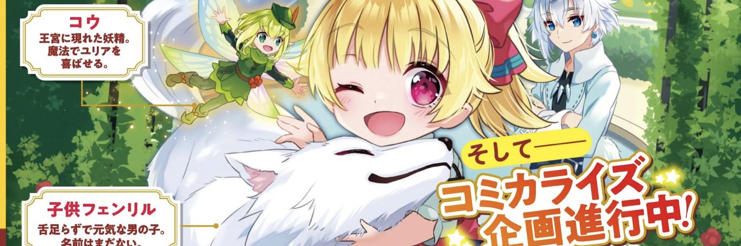 akechi@【幼子は最強のテイマーだと気付いていません！】書籍三巻発売決定！'s banner