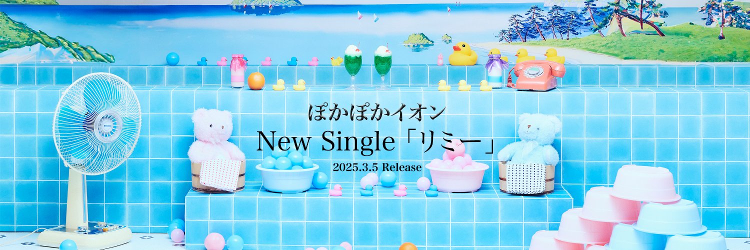 ぽかぽかイオン　オフィシャル's banner