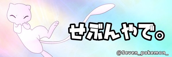 せぶん@タケシ教教祖 Profile Banner