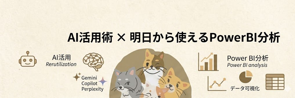 そうい｜AI活用術 × 明日から使えるPowerBI分析 banner
