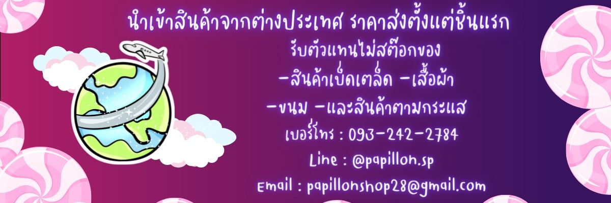 Papillon Shop 🦋 เดมไม่เด้ง ตอบช้ามาก รบกวนเมนชั่น banner