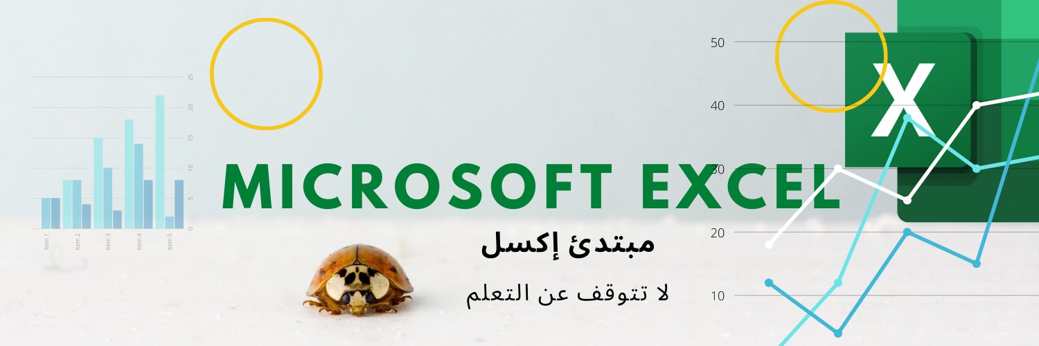 مبتدئ إكسل banner
