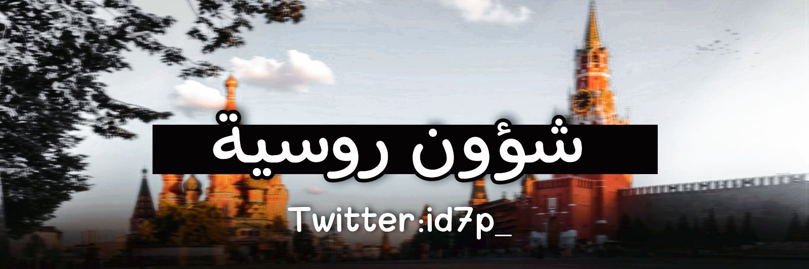 شؤون روسية banner