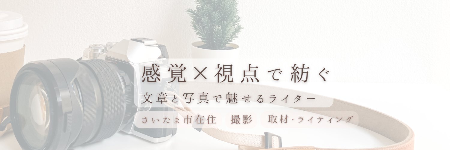園山真白乃🦋埼玉在住 取材ライター banner