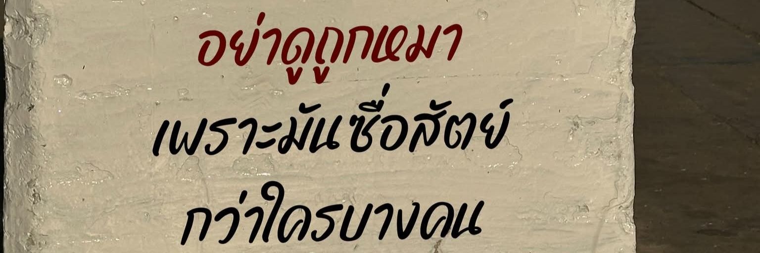 ใจที่ให้ไม่มีกลับมาเลย banner