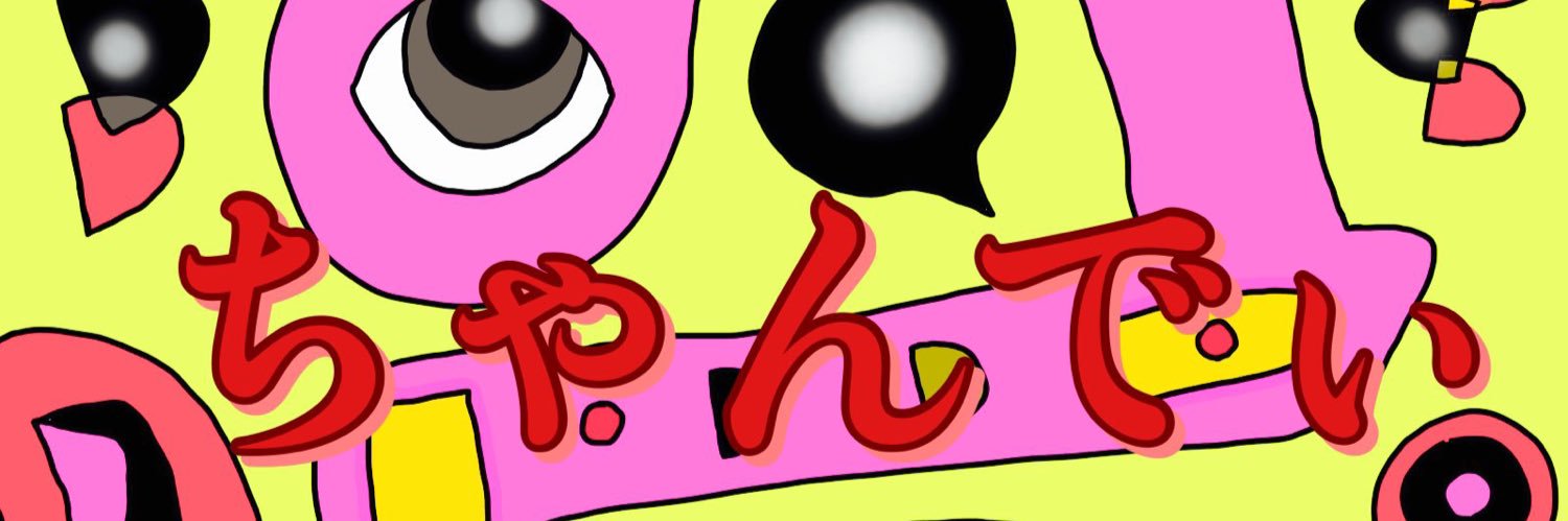 ちゃんD🍬 banner