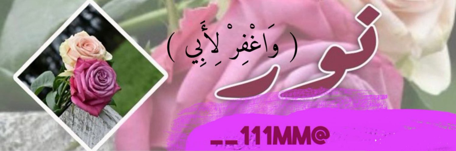نور // واغفر لأبــي🤲🏻🤲🏻 banner