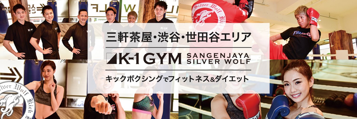 K-1ジム三軒茶屋シルバーウルフ banner