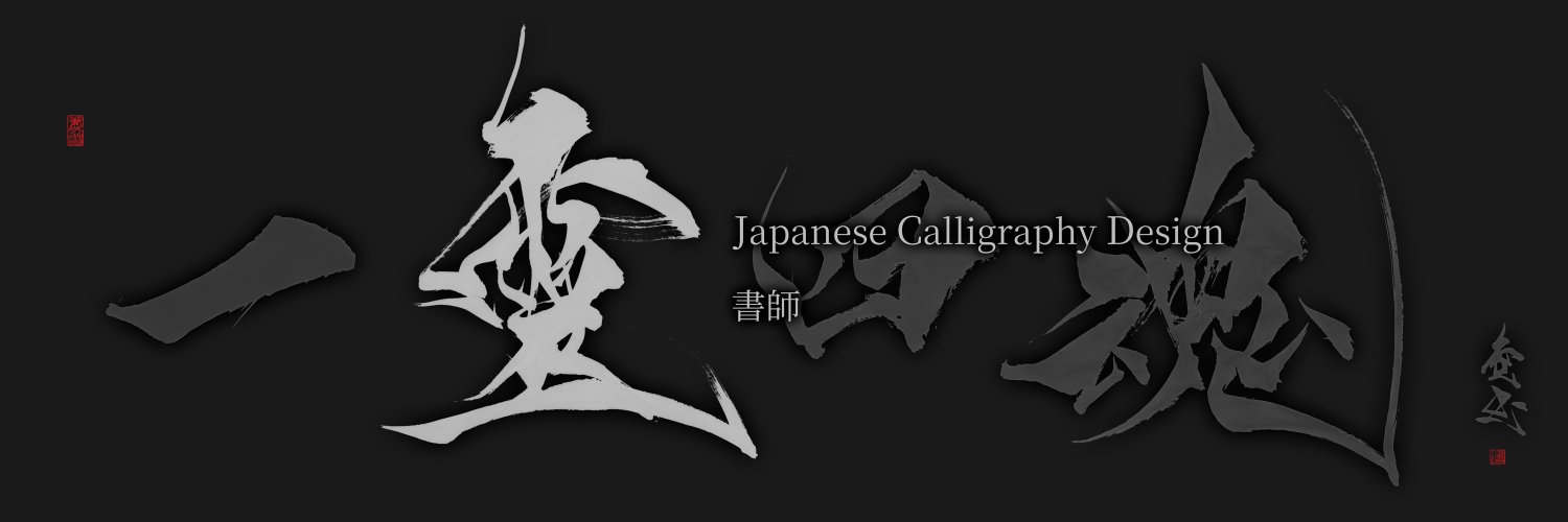 靈-れい/書師 banner