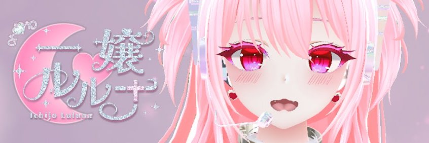 一嬢ルルナ💗*·̩͙ Vtuber banner