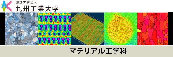 九州工業大学材料コース banner