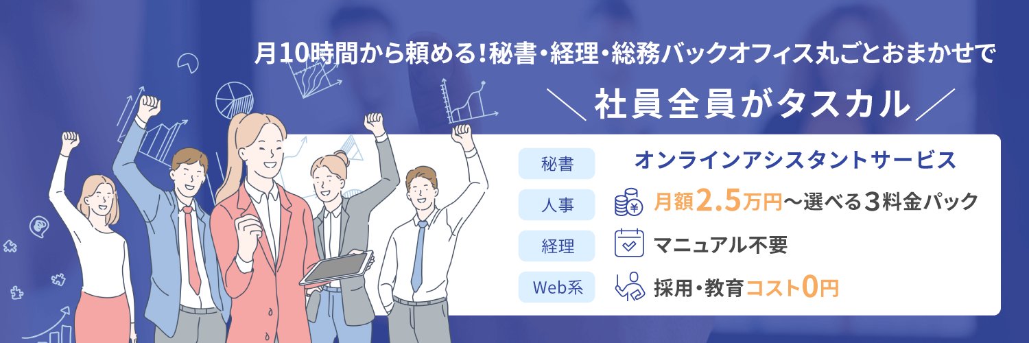 タスカル【公式】｜オンラインアシスタント👩🏻‍💼⏰ banner