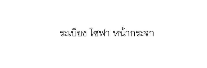 ยมบาล | ช่วงนี้ไม่ค่อยได้เข้า banner