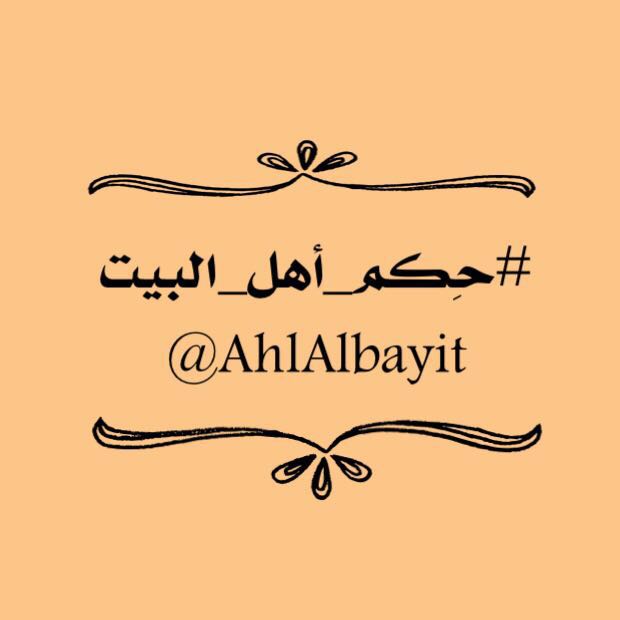 حِكم أهل البيت  ✨ banner