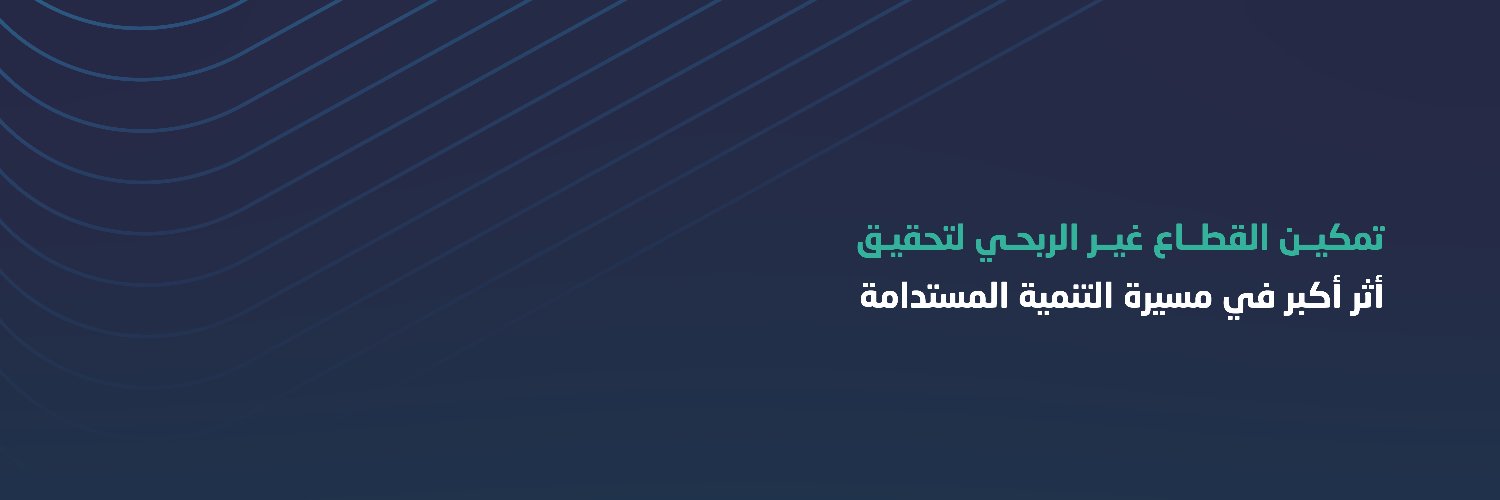 متحدث المركز الوطني لتنمية القطاع غير الربحي banner