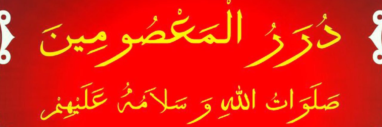 #دُرر_المعصومين banner
