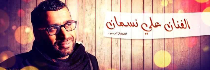 علي نسمان banner