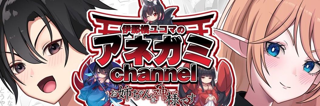 伊那橋ユコマ banner