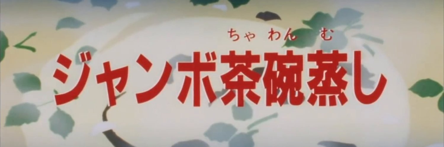 田辺/チャック banner