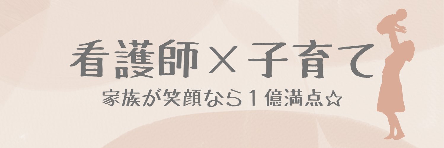 ぴり💉看護師ママ｜時短勤務中's banner