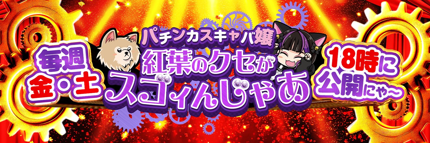 パチンカスキャバ嬢 紅葉(くれは)のヘッダー画像