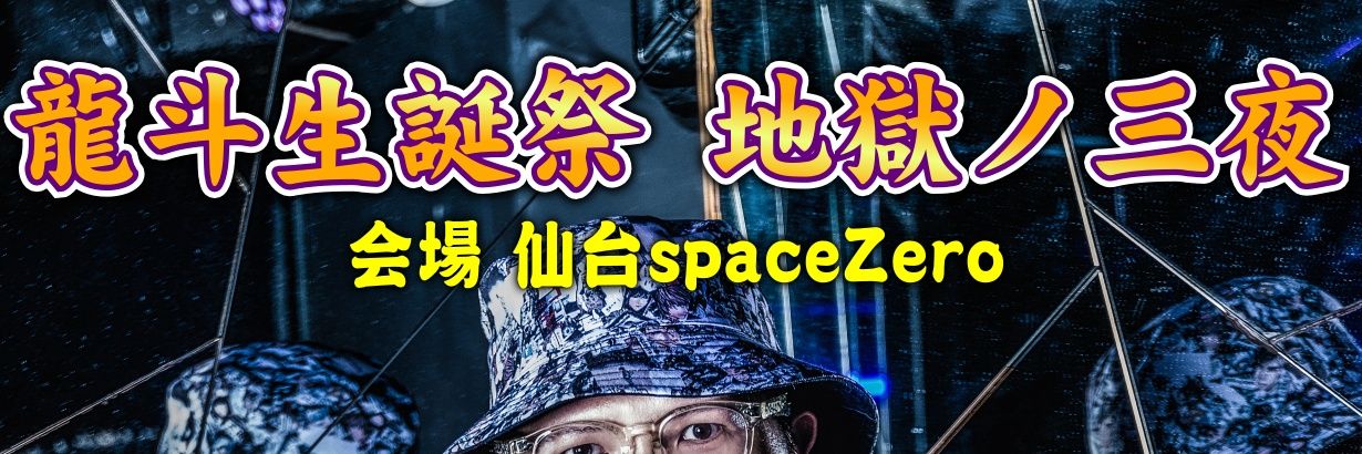 龍斗@4/19 お花見 、4/29 #アニーディア banner