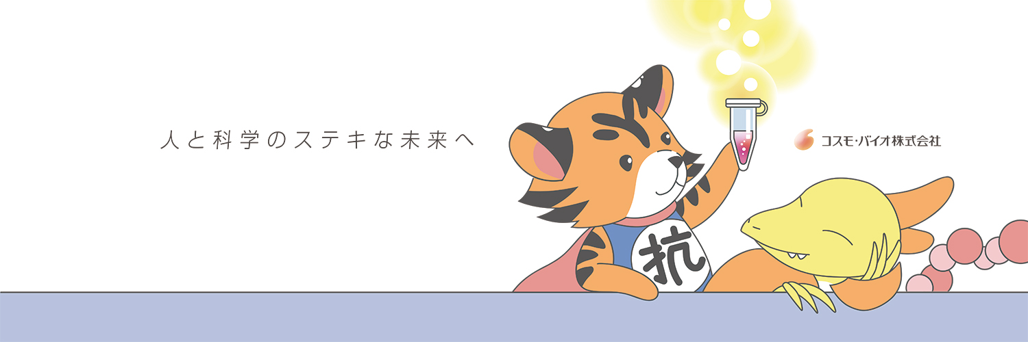 コスモ・バイオ株式会社 banner