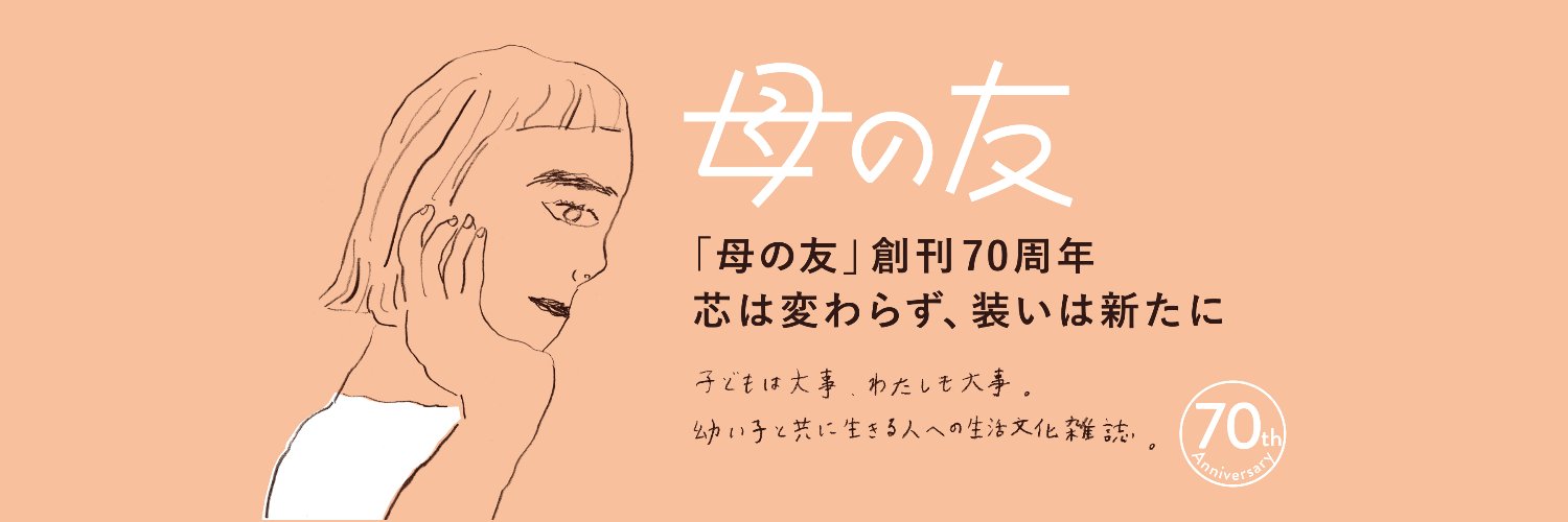 「母の友」編集部's banner
