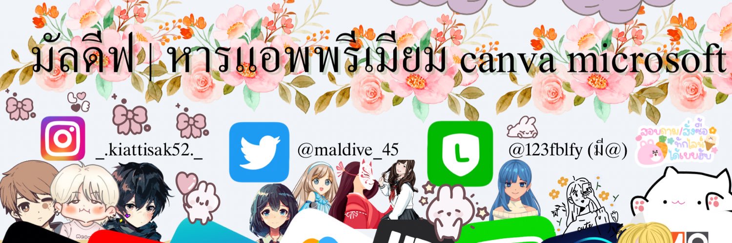 ₍ᐢ..ᐢ₎ มัลดีฟ | หารแอพพรีเมียม canva microsoft ♥´- banner