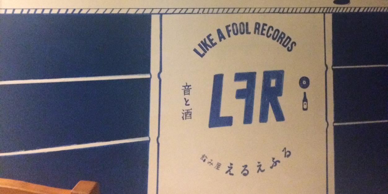 LIKE A FOOL RECORDS banner