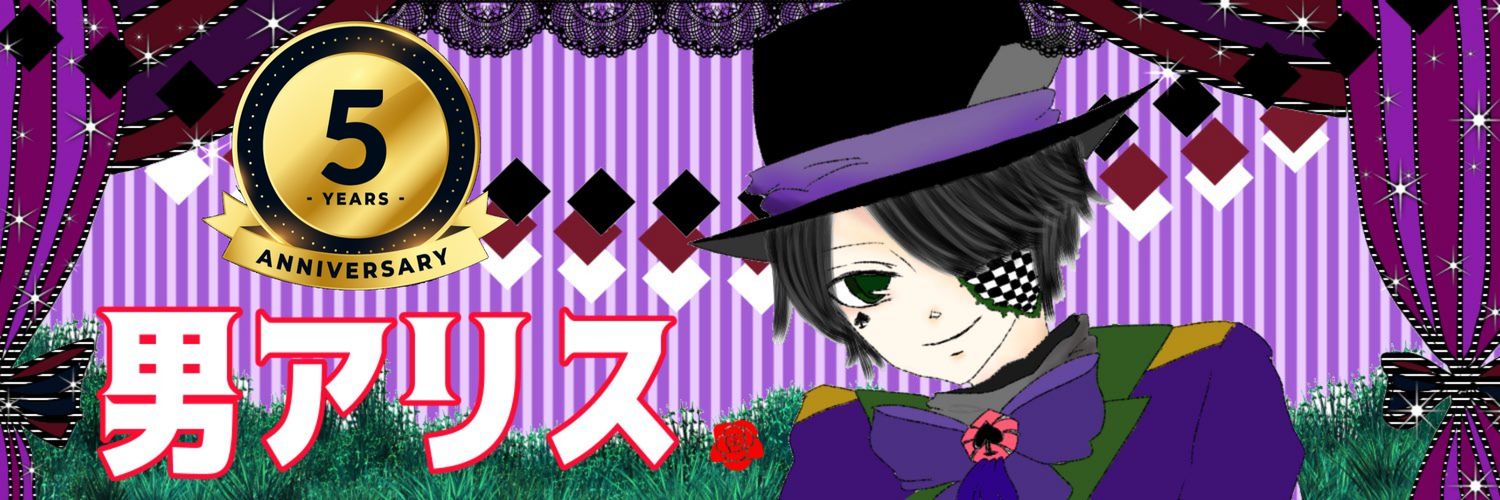 男アリス@笑顔を届ける道化 banner