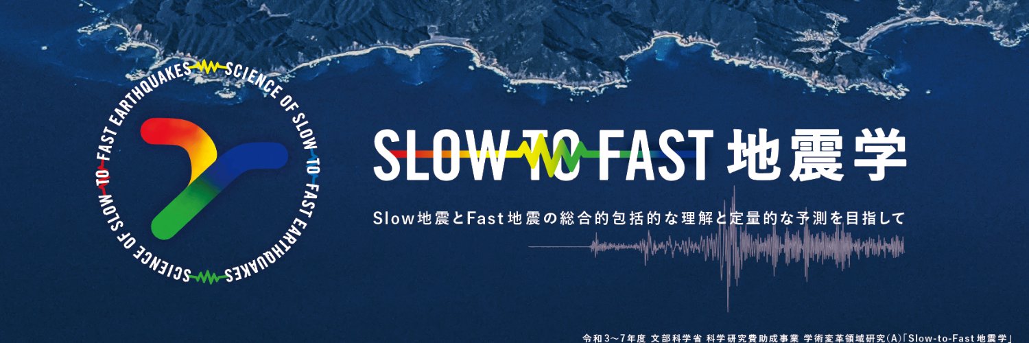 学術変革領域研究（A)「Slow-to-Fast地震学」 banner