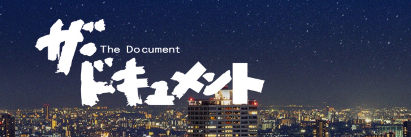 ザ・ドキュメント（カンテレ） banner