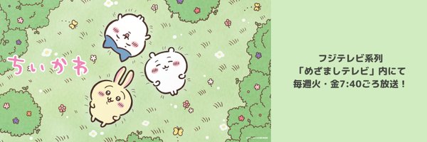 『ちいかわ』アニメ公式 Profile Banner