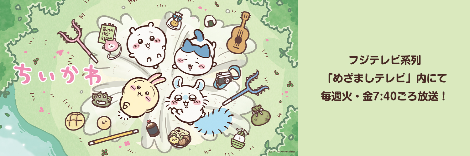 『ちいかわ』アニメ公式's banner