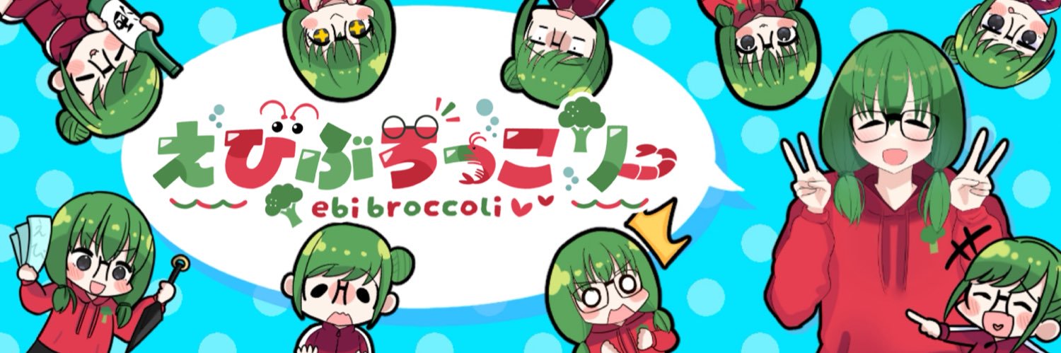 えびぶろっこりー banner