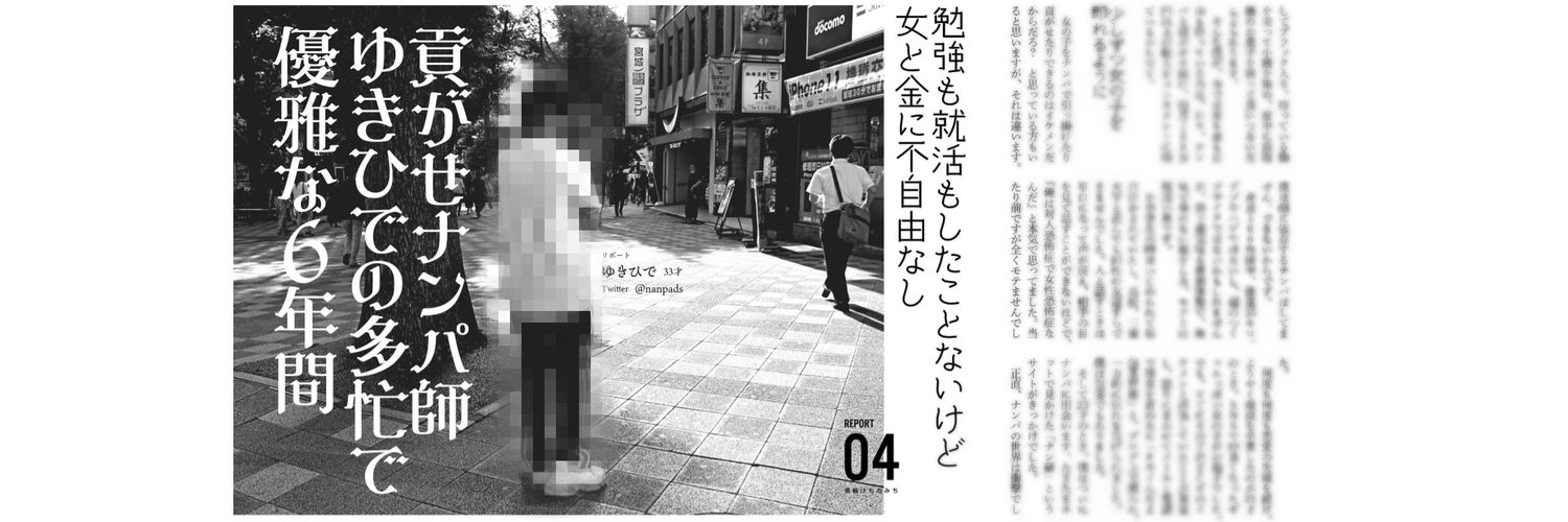 ゆきひで@ナンパ師 banner