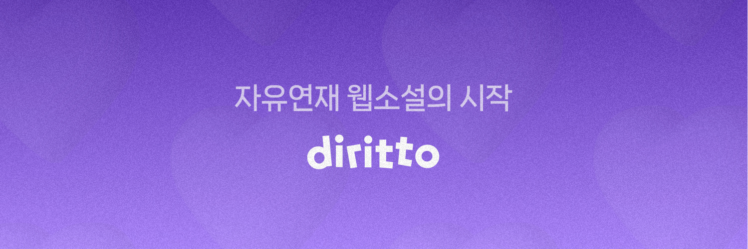 디리토 banner