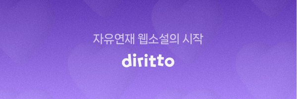 디리토 Profile Banner