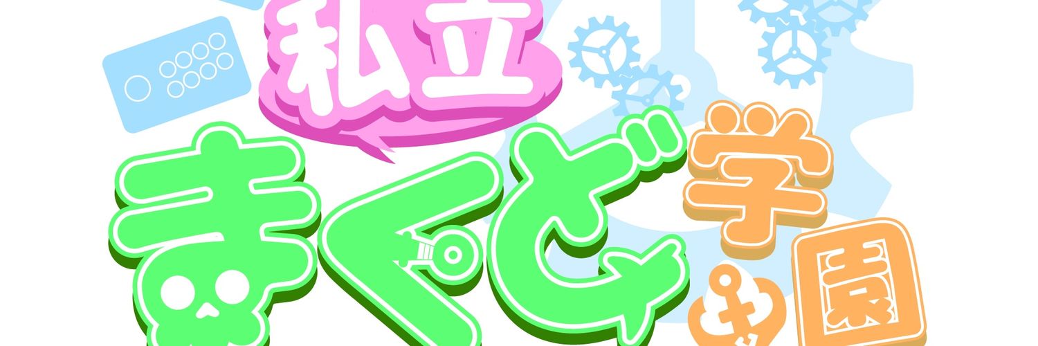 まくど@まつけん banner