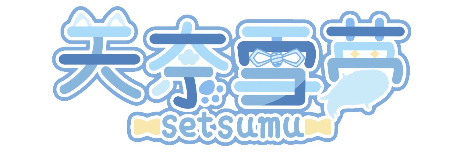 setsumu1207's profile banner image