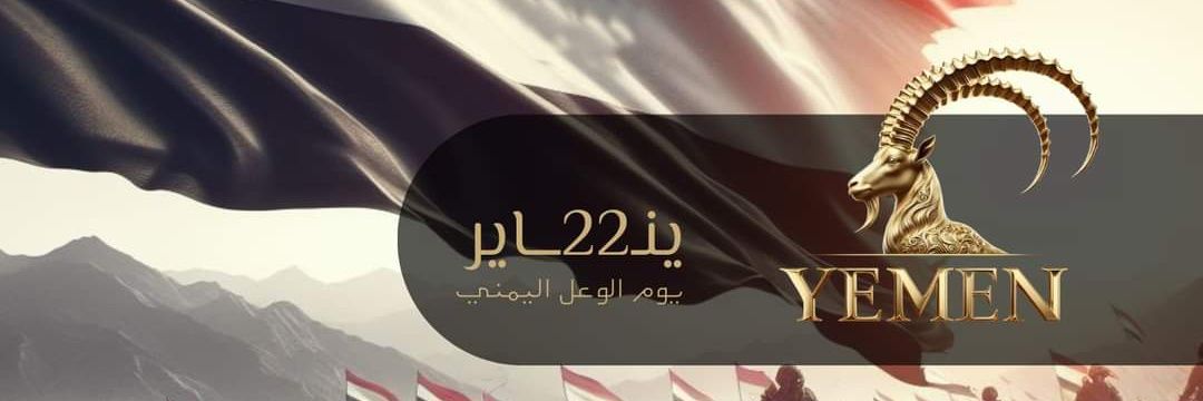 القومية اليمنية-أقيال و أكليلات(الصفحة الرسمية) banner