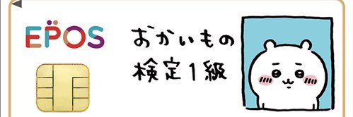 エポスカード紹介番号・お得なキャンペーン・ポイントサイト！ (@eposcard_code) / Posts / X