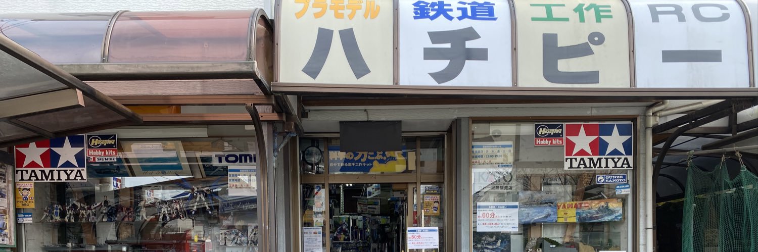 ハチピー模型店(2021年11月〜) banner