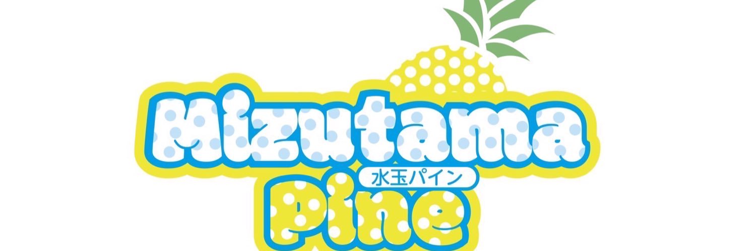 🍍水玉パイン♡あむ🍍 banner