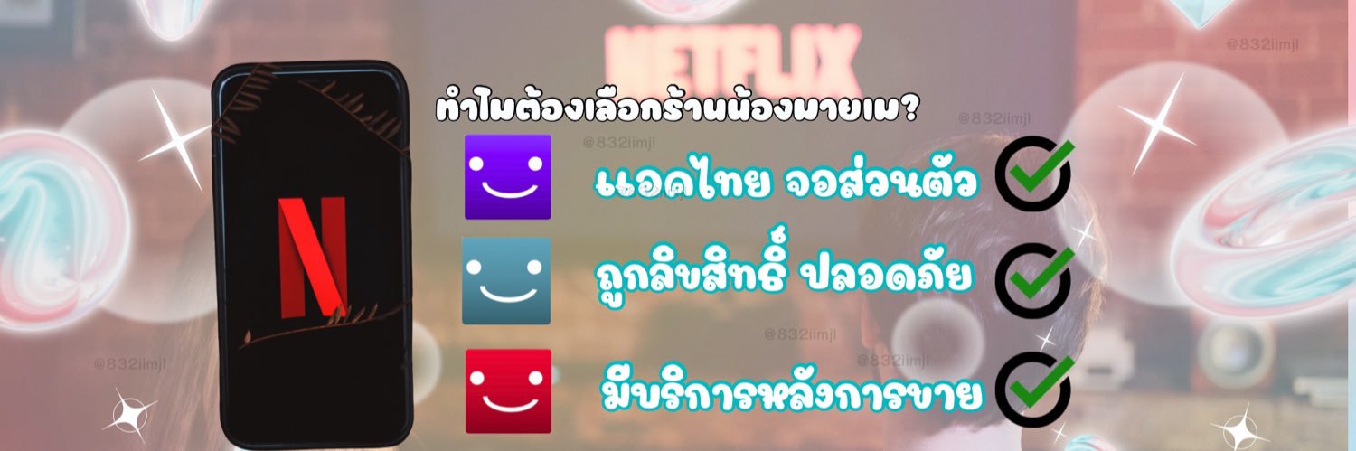 น้องมายเมจะขายnetflix🐥ft.ทักไลน์ banner