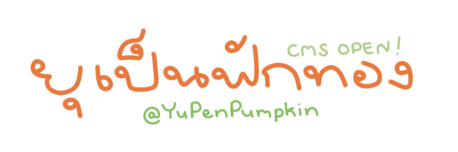 ยุเป็นฟักทอง(CMS OPEN : อยากไปคอนยุยกะ😭😭) banner