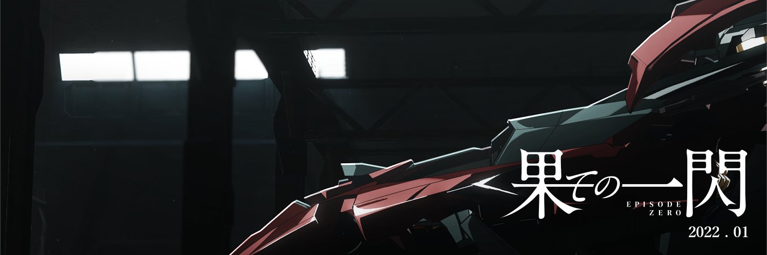 アニメ『果ての一閃　EPISODE ZERO』公式アカウント banner