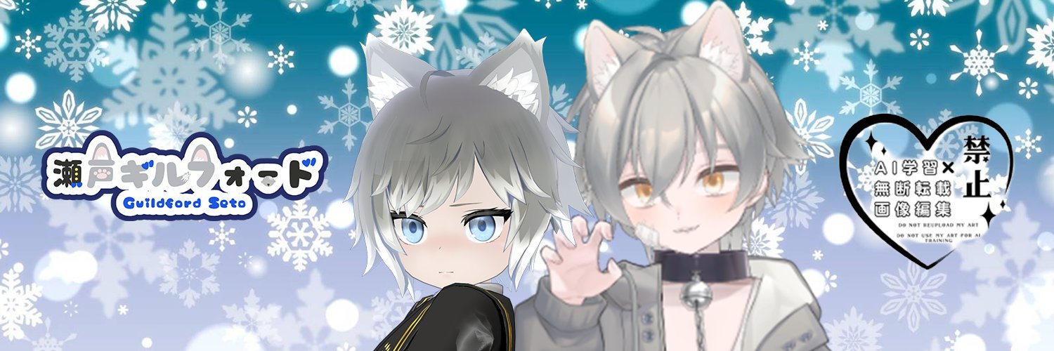 瀬戸ギルフォード🐺💙@新人vtuber ASMR＆シチュボ banner