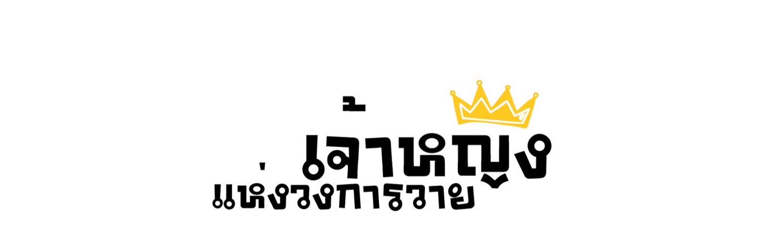 เจ้าหญิงแห่งวงการวาย👑 banner